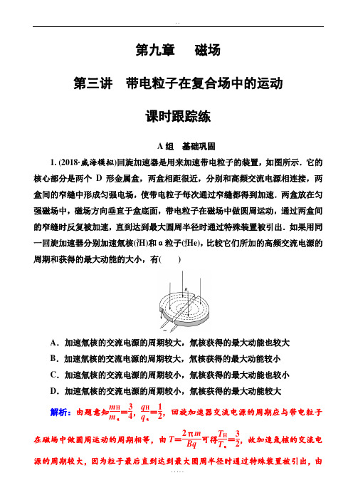 高三物理一轮复习第九章第三讲带电粒子在复合场中的运动_含解析