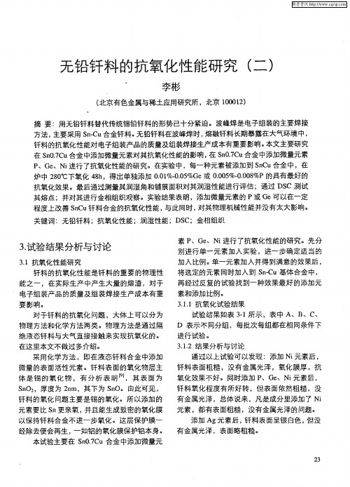 无铅钎料的抗氧化性能研究(二)