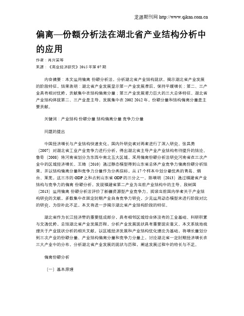 偏离—份额分析法在湖北省产业结构分析中的应用