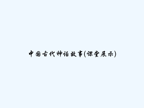 中国古代神话故事(课堂展示) PPT