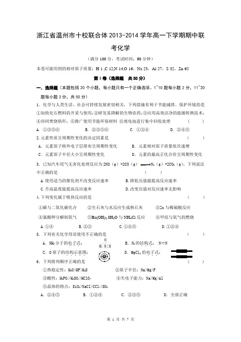 浙江省温州市十校联合体2013-2014学年高一下学期期中联考化学