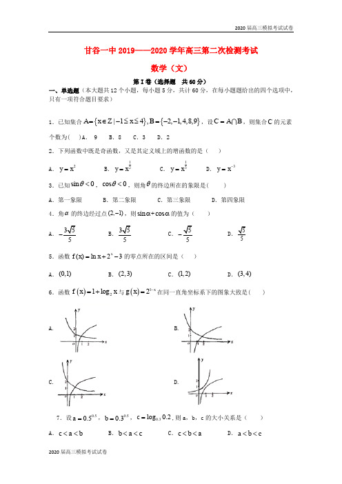 甘肃省甘谷第一中学2020届高三数学上学期第二次检测考试试题文