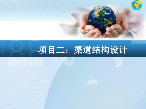 项目二、渠道结构设计