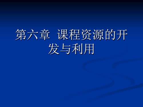 基础教育改革PPT课件-第六章、课程资源的开发与利用