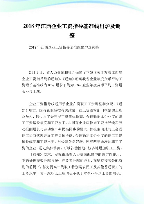江西企业工资指导基准线出炉及调整.doc