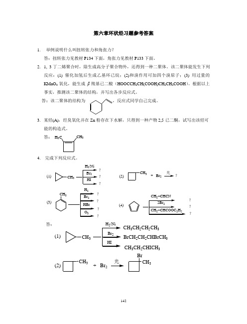 有机化学-第6章环状烃习题参考答案