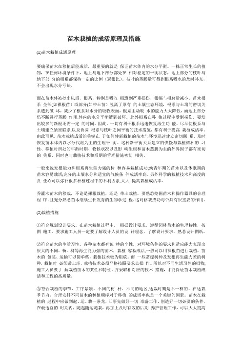 苗木栽植的成活原理及措施