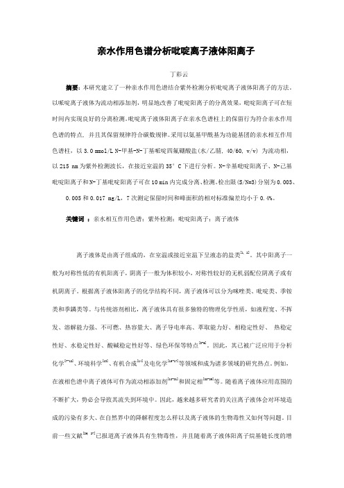 亲水作用色谱分析吡啶离子液体阳离子