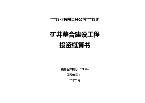 煤矿建设工程投资概算书范本