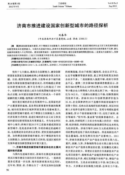 济南市推进建设国家创新型城市的路径探析