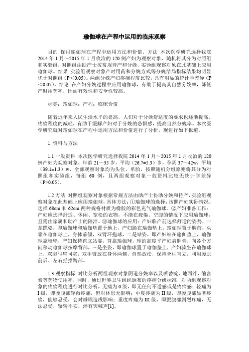 瑜伽球在产程中运用的临床观察