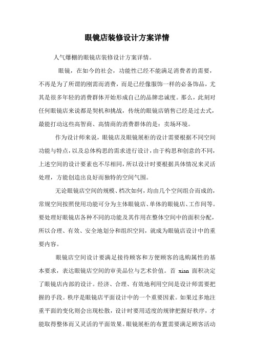 眼镜店装修设计方案详情.doc