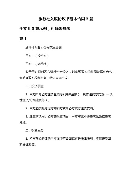 旅行社入股协议书范本合同3篇