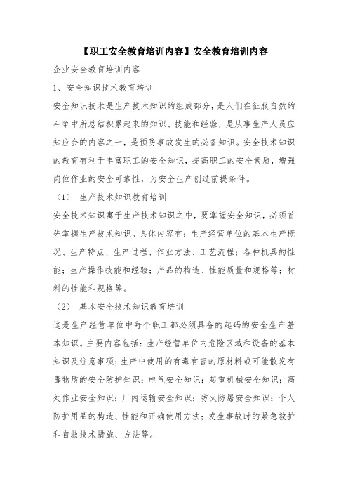 【职工安全教育培训内容】安全教育培训内容