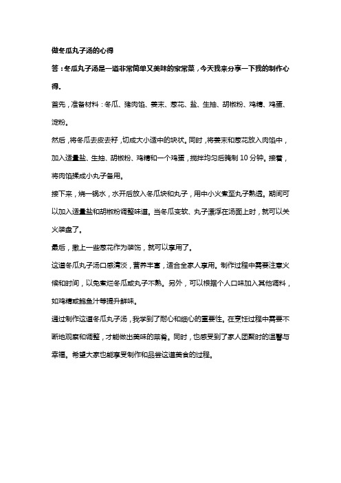 做冬瓜丸子汤的心得