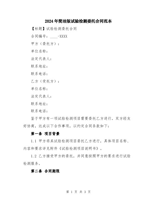 2024年简洁版试验检测委托合同范本