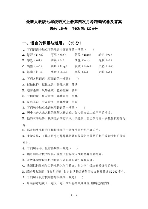 最新人教版七年级语文上册第四次月考精编试卷及答案