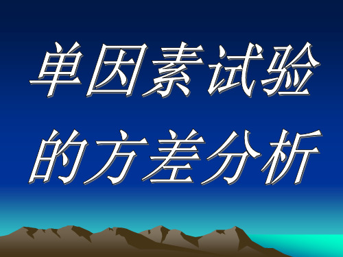 单因素试验.