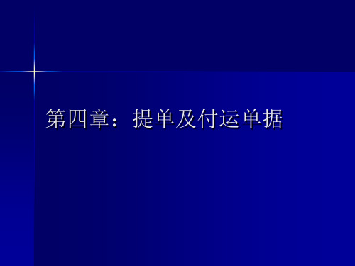 国际贸易规则与惯例第四章 提单及付运单据.ppt