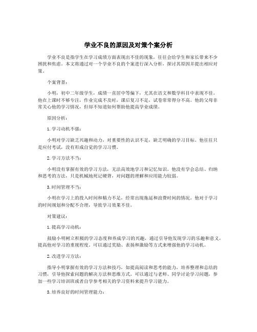 学业不良的原因及对策个案分析