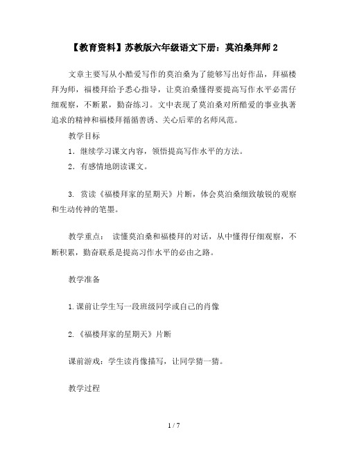 【教育资料】苏教版六年级语文下册：莫泊桑拜师2