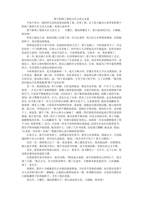 那个影响了我的人作文范文5篇