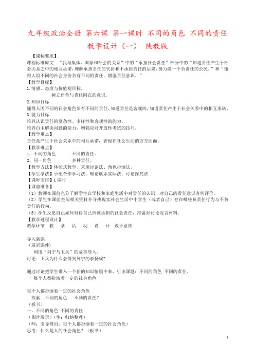九年级政治全册 第六课 第一课时 不同的角色 不同的责任教学设计(一) 陕教版