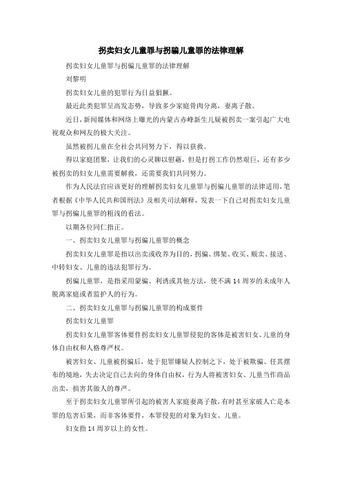 最新-拐卖妇女儿童罪与拐骗儿童罪的法律理解 精品
