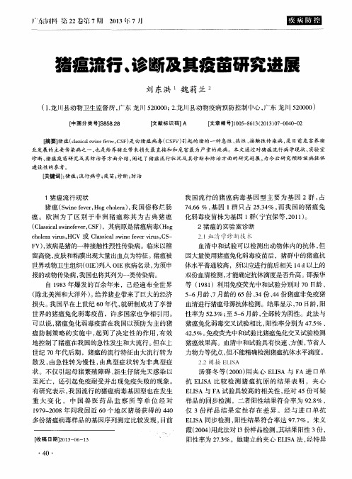 猪瘟流行、诊断及其疫苗研究进屎