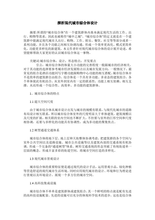 探析现代城市综合体设计