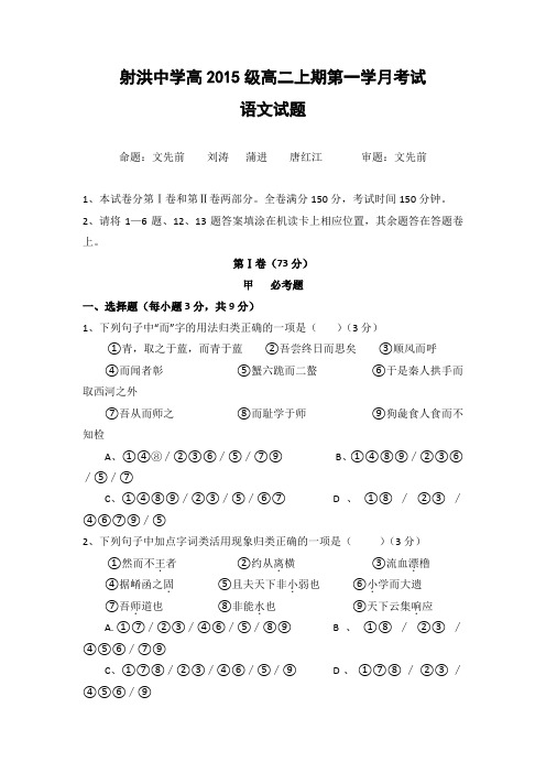 四川省遂宁市射洪中学高二上学期第一次月考语文试题 含答案