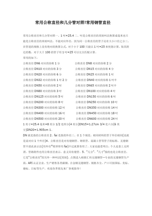 常用公称直径和几分管对照