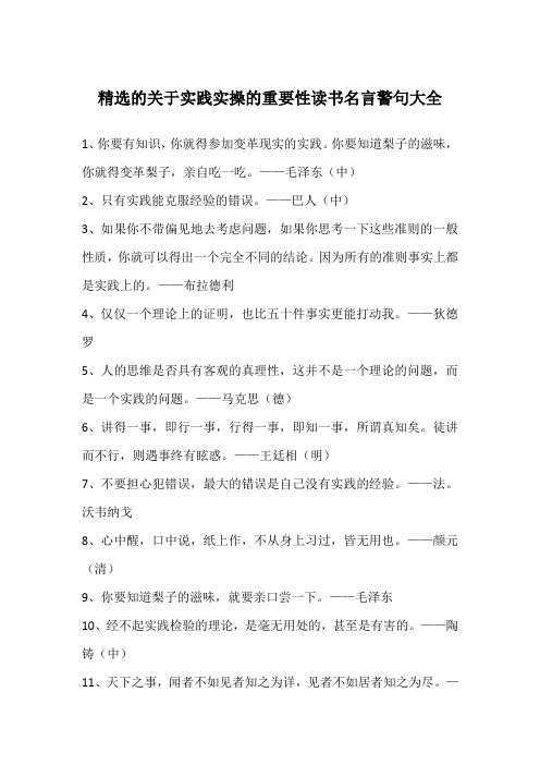 精选的关于实践实操的重要性读书名言警句大全