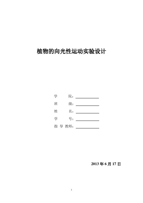 植物向光性实验设计