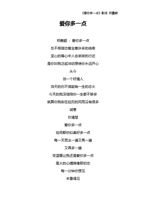 《爱你多一点》歌词 郑嘉颖
