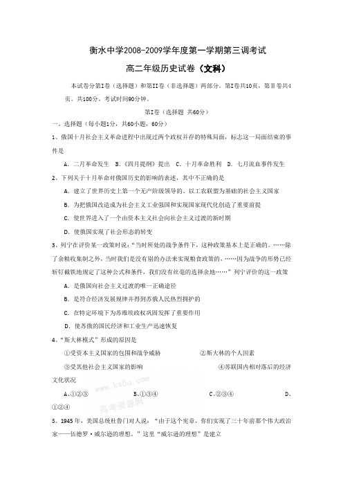 河北省衡水中学08-09学年高二上学期第三次调研考试(历史)