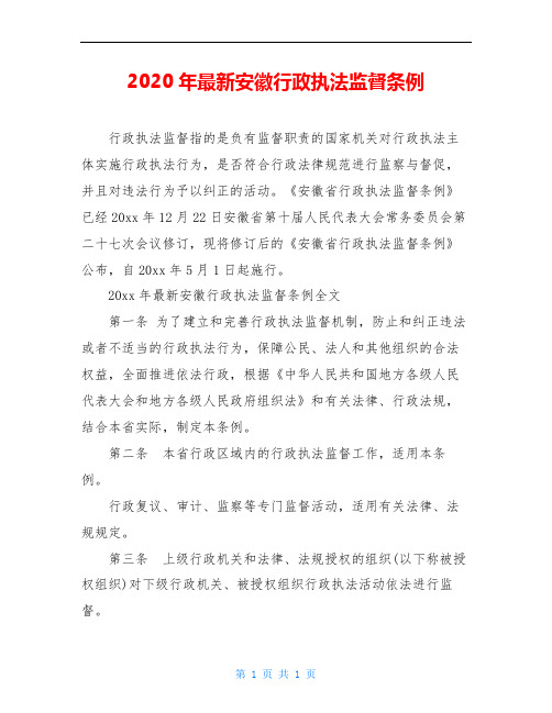 2020年最新安徽行政执法监督条例
