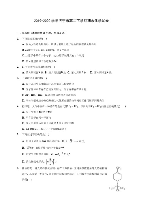 2019-2020学年济宁市高二下学期期末化学试卷