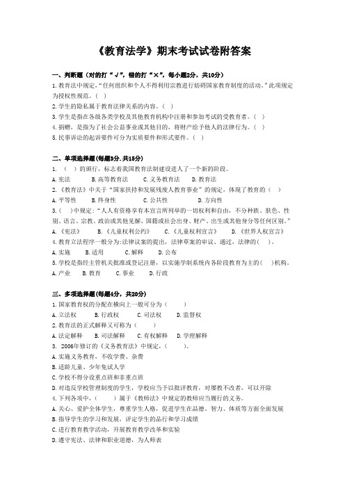 《教育法学》期末考试试卷附答案