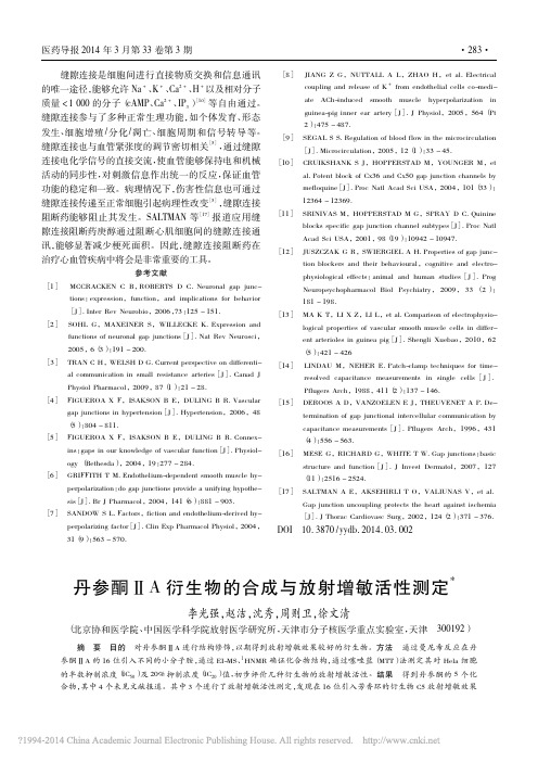 丹参酮_A衍生物的合成与放射增敏活性测定_李光强