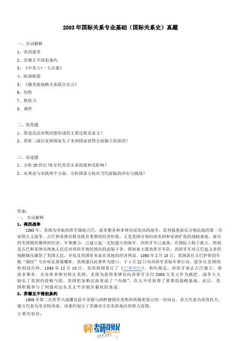 国际关系学院国际关系史2003真题及答案