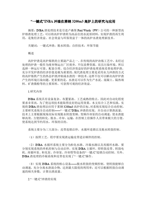 “一键式”INBA冲渣在莱钢3200m3高炉上的研究与应用