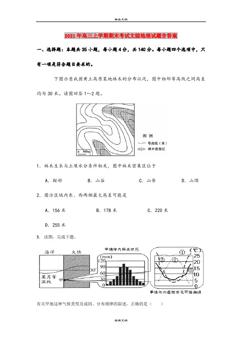 2021年高三上学期期末考试文综地理试题含答案