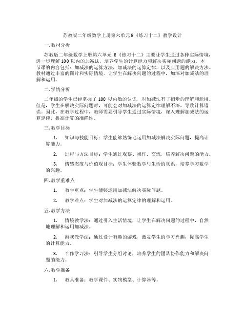 苏教版二年级数学上册第六单元8《练习十二》教学设计