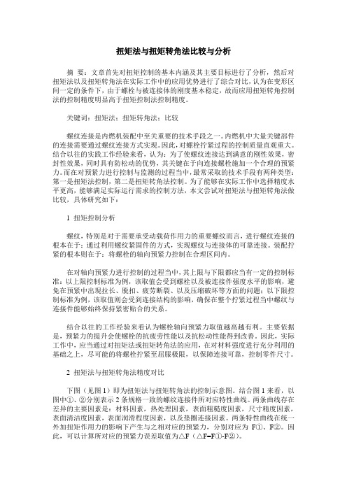 扭矩法与扭矩转角法比较与分析