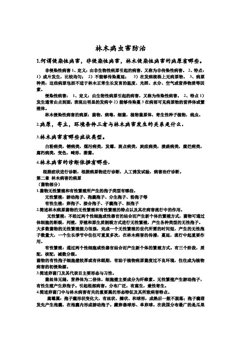 林木病害基本概念一到六章