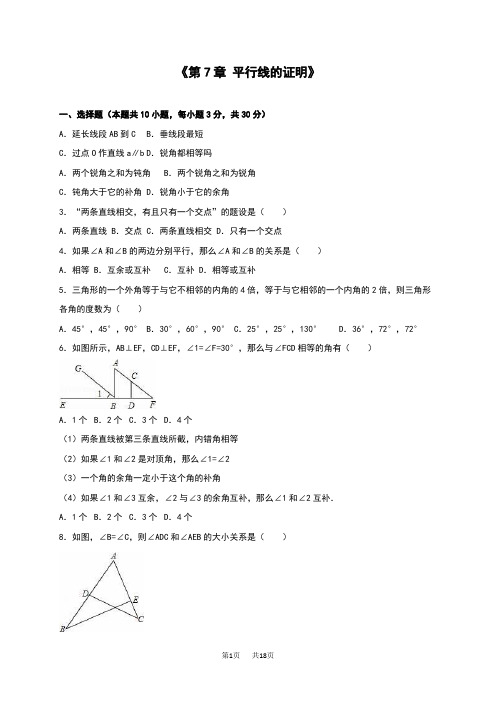 北师大版八年级数学上《第7章平行线的证明》单元测试