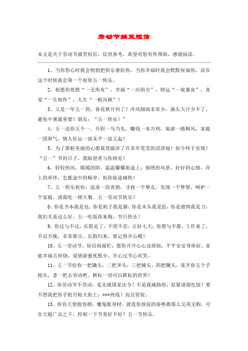 劳动节搞笑短信