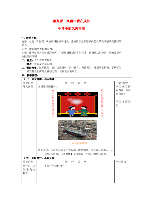 七年级思想品德上册风雨中我在成长教案鲁教版