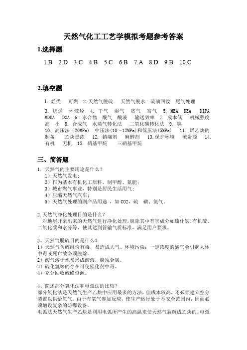 天然气化工工艺学模拟考题的答案